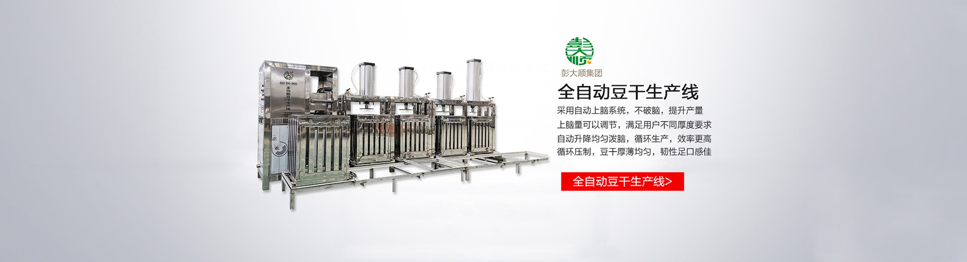 全自動豆干生產(chǎn)線